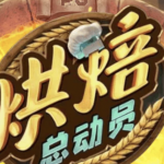 PG电子《烘焙总动员》赢取大奖技巧揭秘-博彩策略网-博彩技巧网-博彩论坛