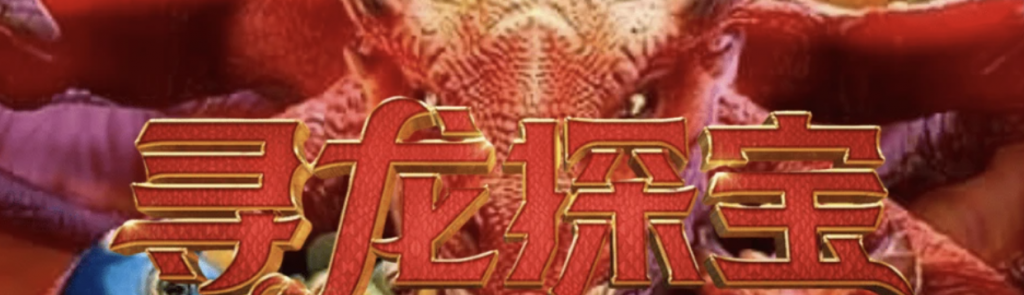 PG电子《寻龙探宝》：唤醒巨龙的传说，开启财富的奇幻冒险-博彩策略网-博彩技巧网-博彩论坛
